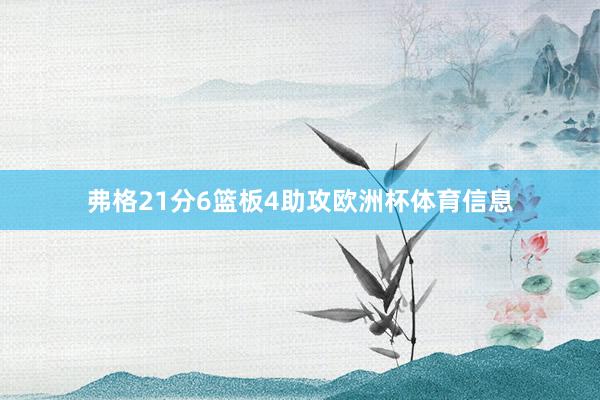弗格21分6篮板4助攻欧洲杯体育信息