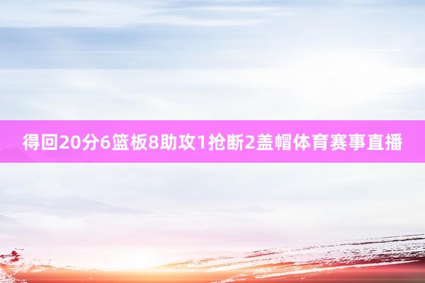 得回20分6篮板8助攻1抢断2盖帽体育赛事直播
