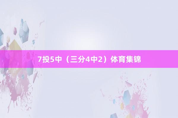 7投5中（三分4中2）体育集锦