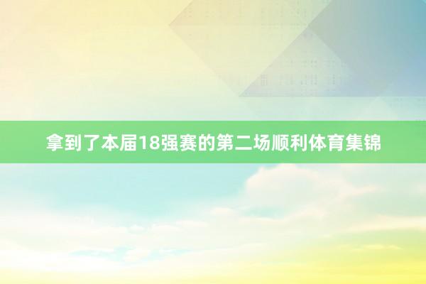 拿到了本届18强赛的第二场顺利体育集锦