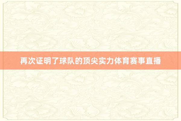 再次证明了球队的顶尖实力体育赛事直播