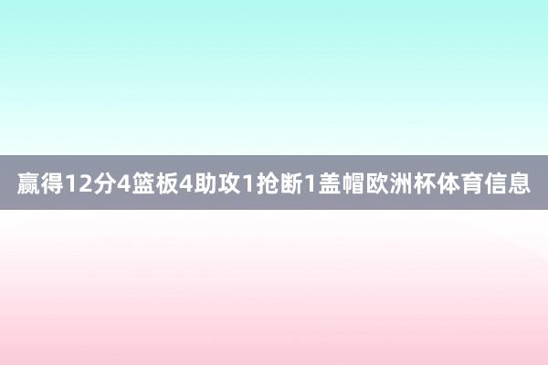 赢得12分4篮板4助攻1抢断1盖帽欧洲杯体育信息