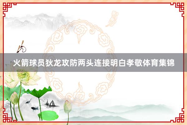 火箭球员狄龙攻防两头连接明白孝敬体育集锦
