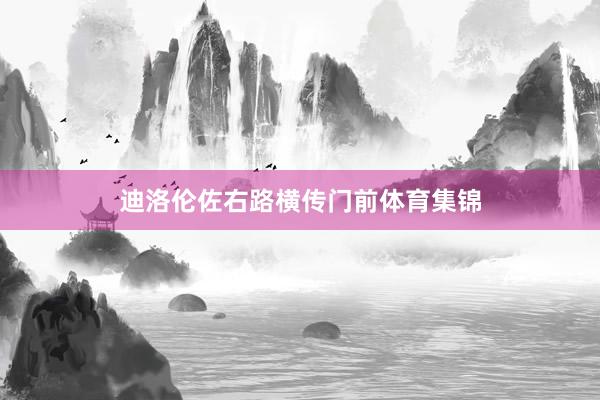 迪洛伦佐右路横传门前体育集锦