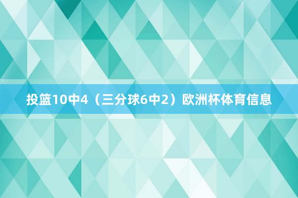 投篮10中4（三分球6中2）欧洲杯体育信息