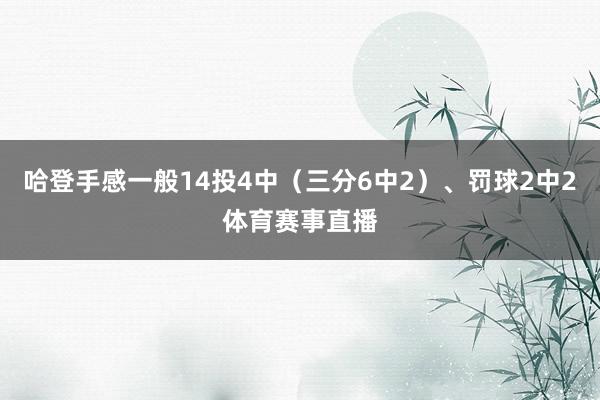 哈登手感一般14投4中（三分6中2）、罚球2中2体育赛事直播