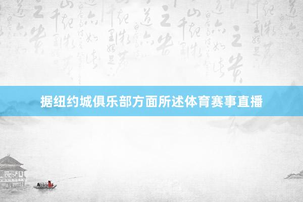 据纽约城俱乐部方面所述体育赛事直播