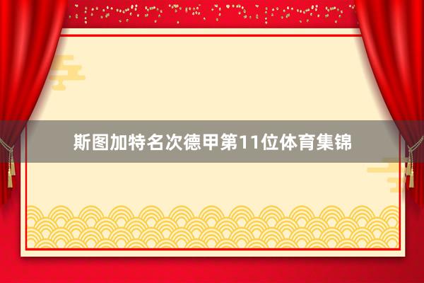 斯图加特名次德甲第11位体育集锦