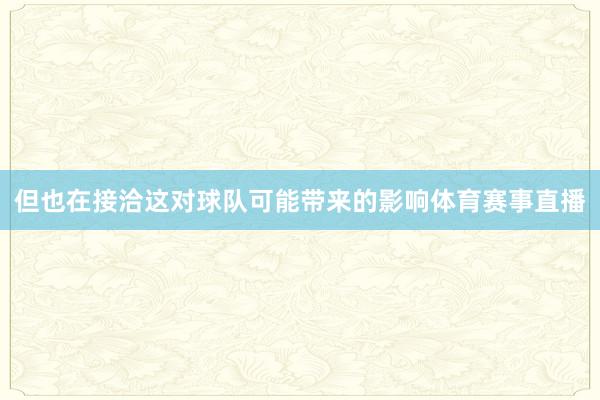 但也在接洽这对球队可能带来的影响体育赛事直播