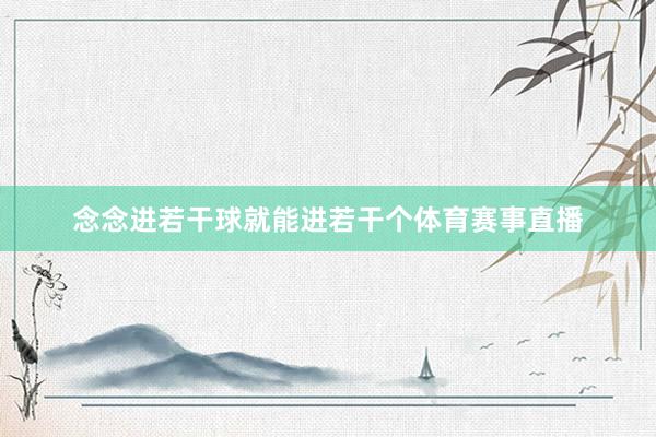 念念进若干球就能进若干个体育赛事直播