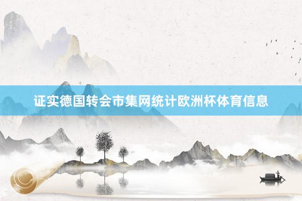 证实德国转会市集网统计欧洲杯体育信息