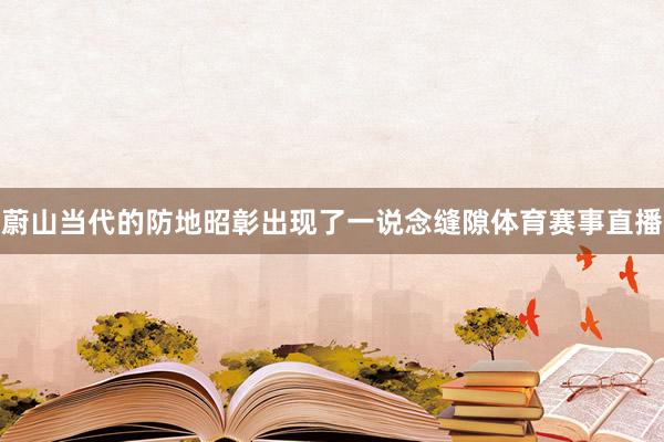 蔚山当代的防地昭彰出现了一说念缝隙体育赛事直播