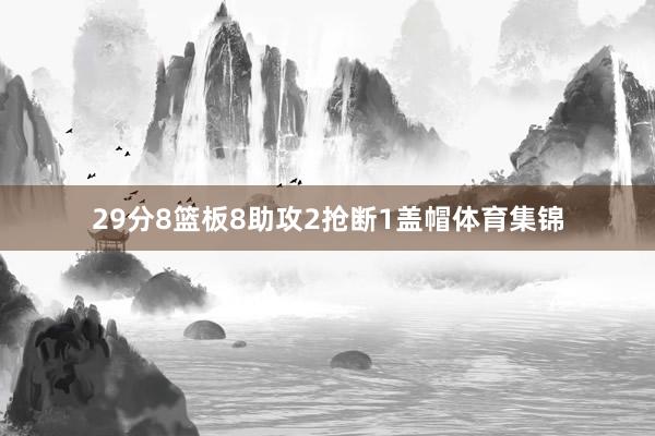 29分8篮板8助攻2抢断1盖帽体育集锦