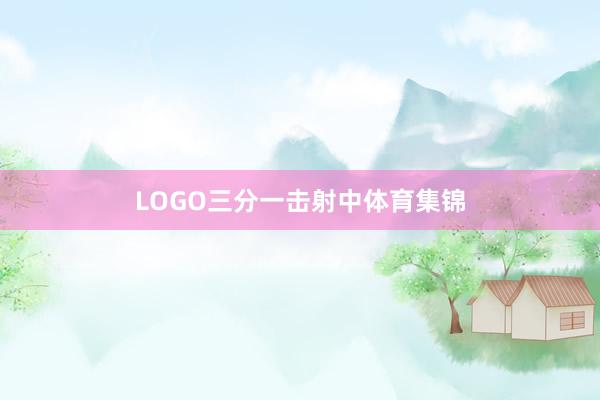 LOGO三分一击射中体育集锦
