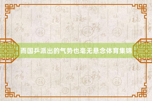 而国乒派出的气势也毫无悬念体育集锦