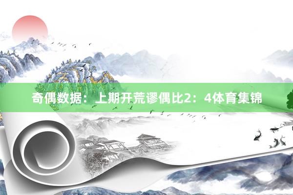 奇偶数据：　　上期开荒谬偶比2：4体育集锦