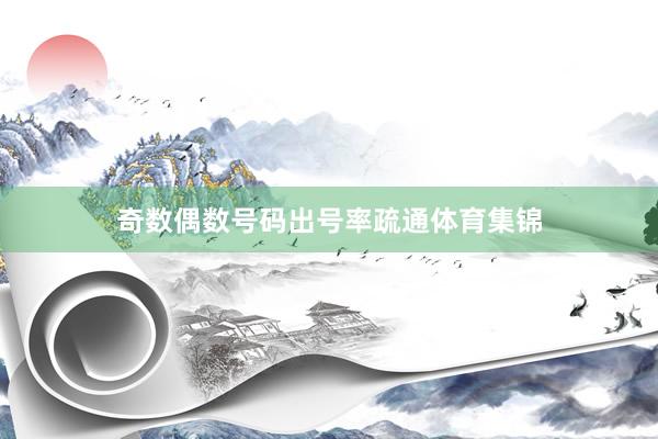 奇数偶数号码出号率疏通体育集锦
