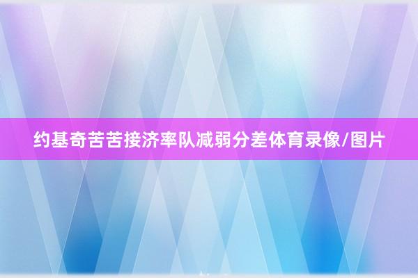约基奇苦苦接济率队减弱分差体育录像/图片