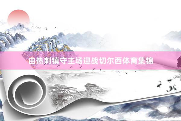 由热刺镇守主场迎战切尔西体育集锦