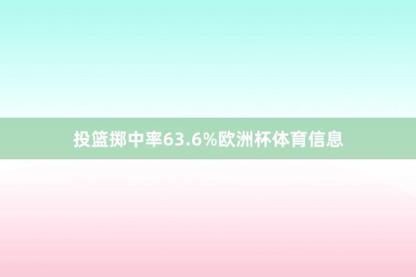 投篮掷中率63.6%欧洲杯体育信息
