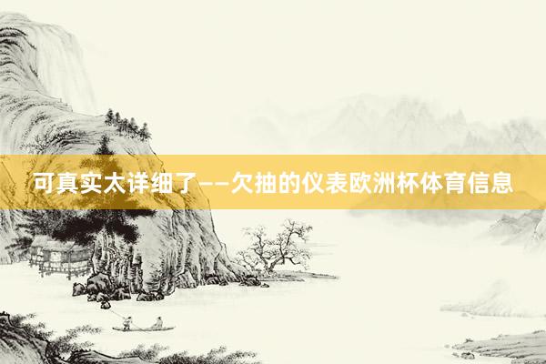 可真实太详细了——欠抽的仪表欧洲杯体育信息