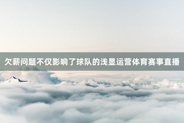 欠薪问题不仅影响了球队的浅显运营体育赛事直播