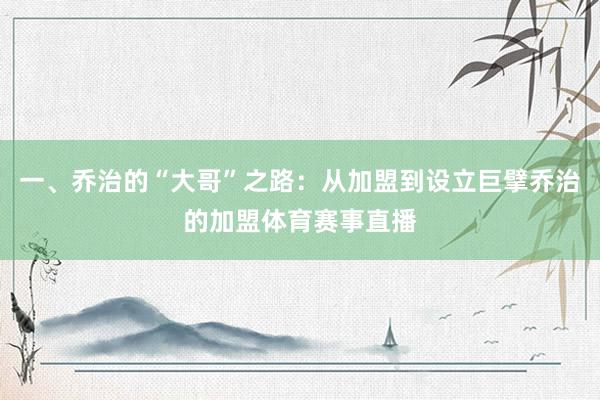 一、乔治的“大哥”之路：从加盟到设立巨擘乔治的加盟体育赛事直播