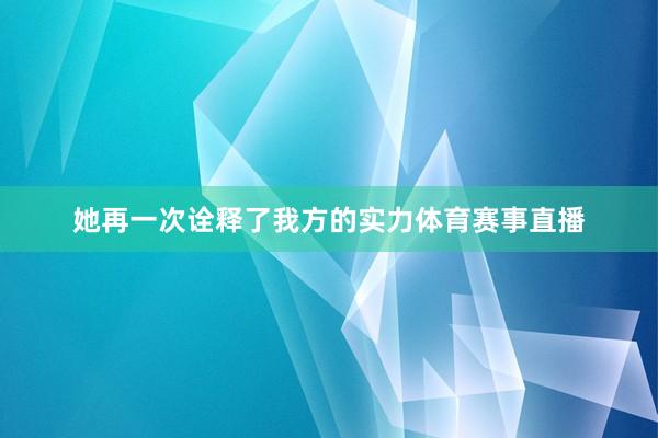 她再一次诠释了我方的实力体育赛事直播