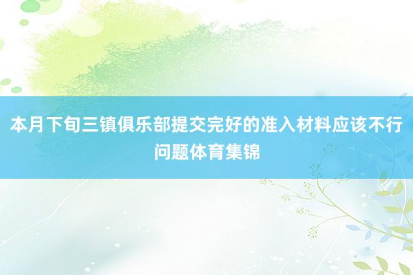 本月下旬三镇俱乐部提交完好的准入材料应该不行问题体育集锦