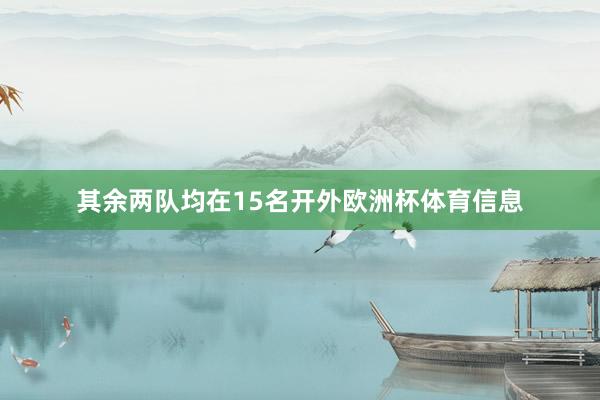其余两队均在15名开外欧洲杯体育信息