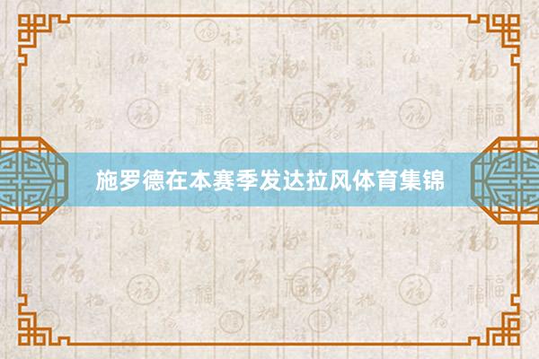 施罗德在本赛季发达拉风体育集锦