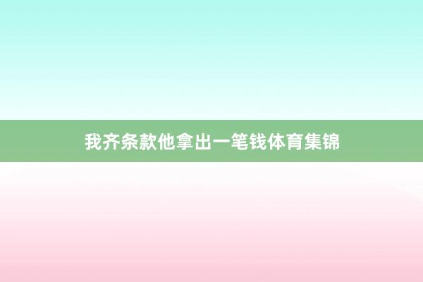 我齐条款他拿出一笔钱体育集锦