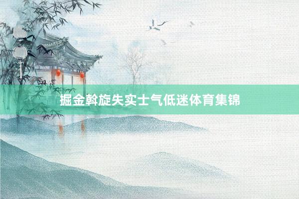 掘金斡旋失实士气低迷体育集锦