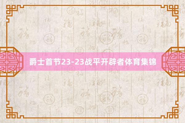 爵士首节23-23战平开辟者体育集锦