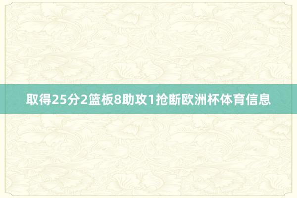 取得25分2篮板8助攻1抢断欧洲杯体育信息