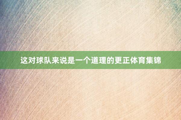 这对球队来说是一个道理的更正体育集锦