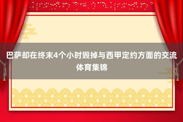 巴萨却在终末4个小时毁掉与西甲定约方面的交流体育集锦
