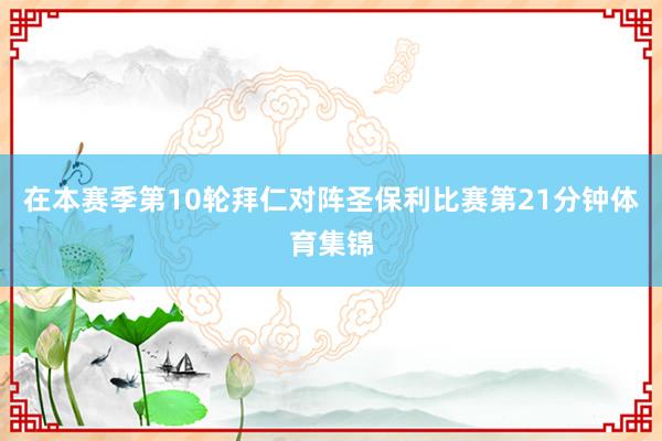 在本赛季第10轮拜仁对阵圣保利比赛第21分钟体育集锦