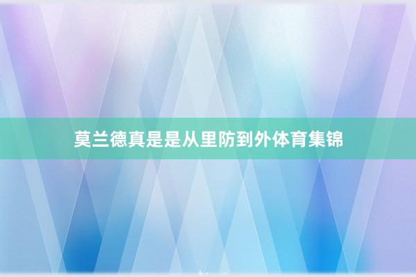 莫兰德真是是从里防到外体育集锦