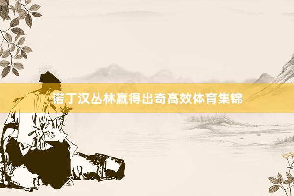 诺丁汉丛林赢得出奇高效体育集锦