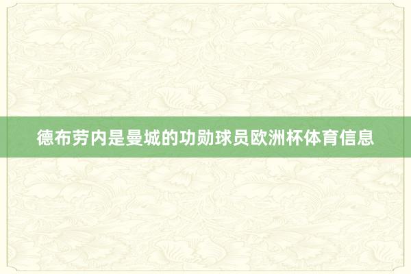 德布劳内是曼城的功勋球员欧洲杯体育信息