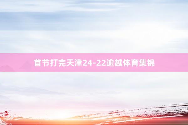 首节打完天津24-22逾越体育集锦