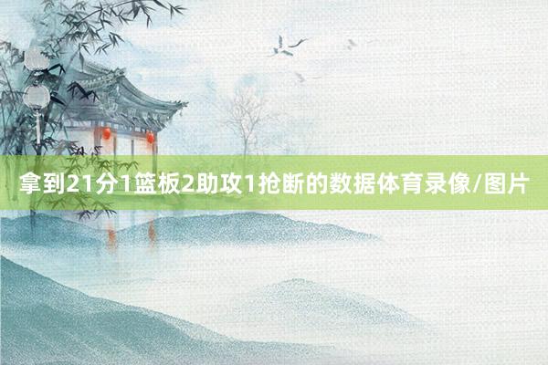 拿到21分1篮板2助攻1抢断的数据体育录像/图片