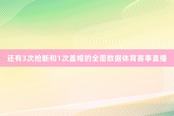 还有3次抢断和1次盖帽的全面数据体育赛事直播
