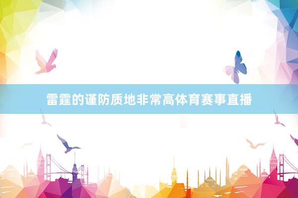 雷霆的谨防质地非常高体育赛事直播