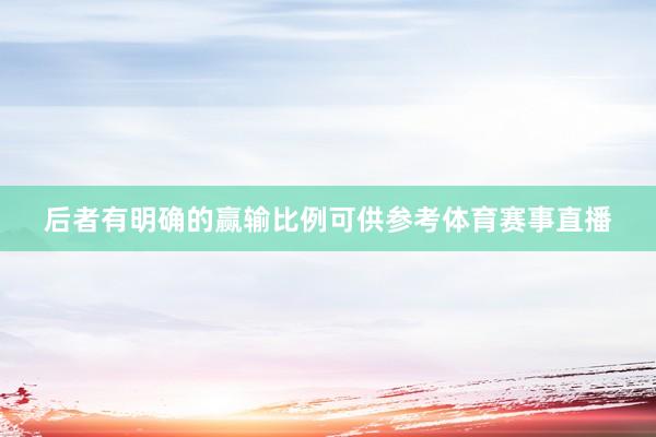 后者有明确的赢输比例可供参考体育赛事直播
