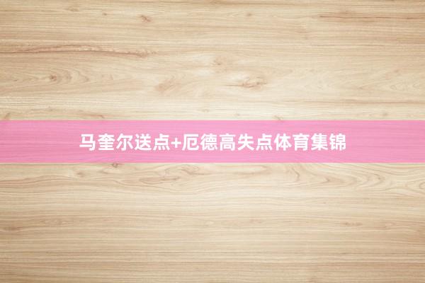 马奎尔送点+厄德高失点体育集锦