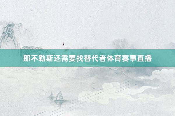 那不勒斯还需要找替代者体育赛事直播