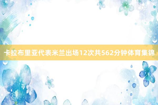 卡拉布里亚代表米兰出场12次共562分钟体育集锦