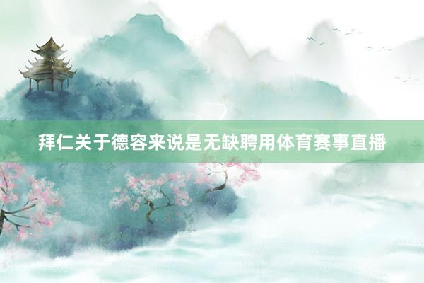 拜仁关于德容来说是无缺聘用体育赛事直播